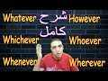 الفرق بين whatever و however و whenever و whichever و wherever و whoever
