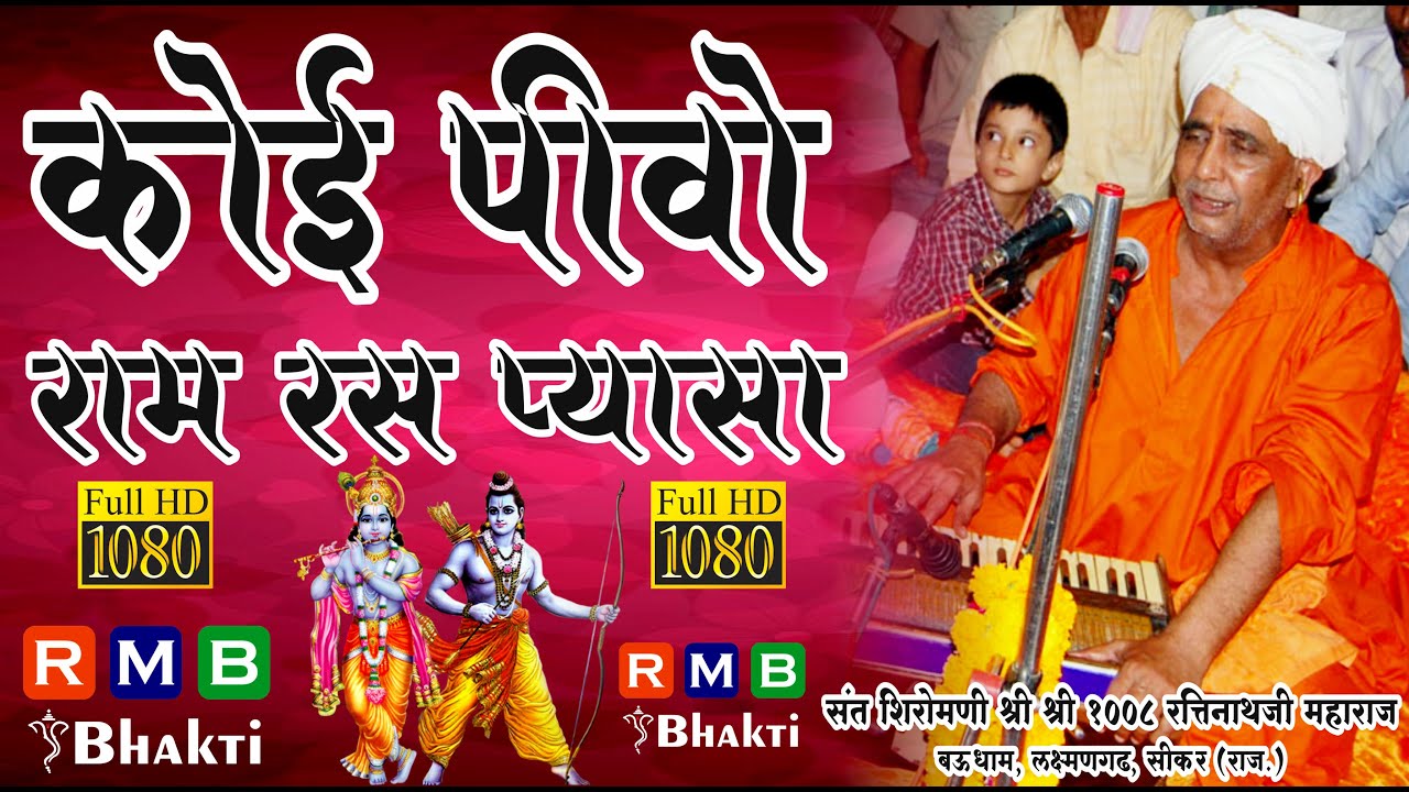 कोई पीवो राम रस प्यासा। श्री रतिनाथजी महाराज, बऊ धाम, सीकर। #nathjibhajan #ratinathji #shekhawati