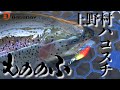 引きがパワフル⁉上野村冬季ハコスチ釣り場をもののふで攻略‼