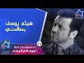 هيثم يوسف - يصالحني (حصرياً) | Haitham Yousif - Ysalehne (Exclusive) | 2015