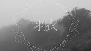 羽衣