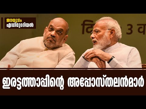 ഇരട്ടത്താപ്പിന്റെ അപ്പോസ്തലന്‍മാര്‍ |  Janayugom Editorial