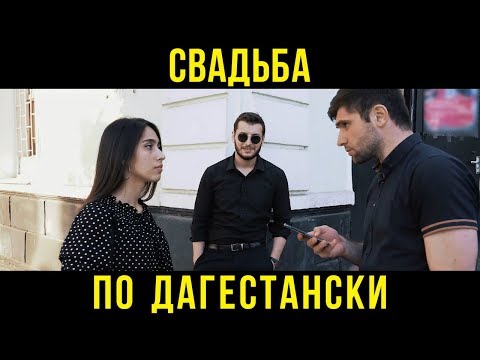 Цена счастья. Свадьба по Дагестански