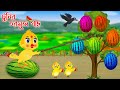     tunir tormuj gach  bangla cartoon  thakurmar jhuli  golpo  tuntuni golpo