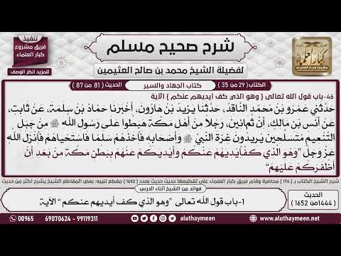 1444 1652 باب قوله تعالى وهو الذي كف أيديهم عنكم صحيح مسلم ابن عثيمين
