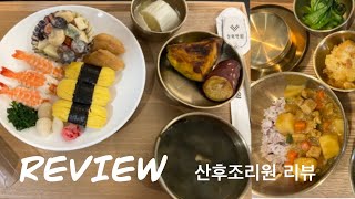 [Review] 서울 청화병원 산후조리원 리뷰🤰🏻👀