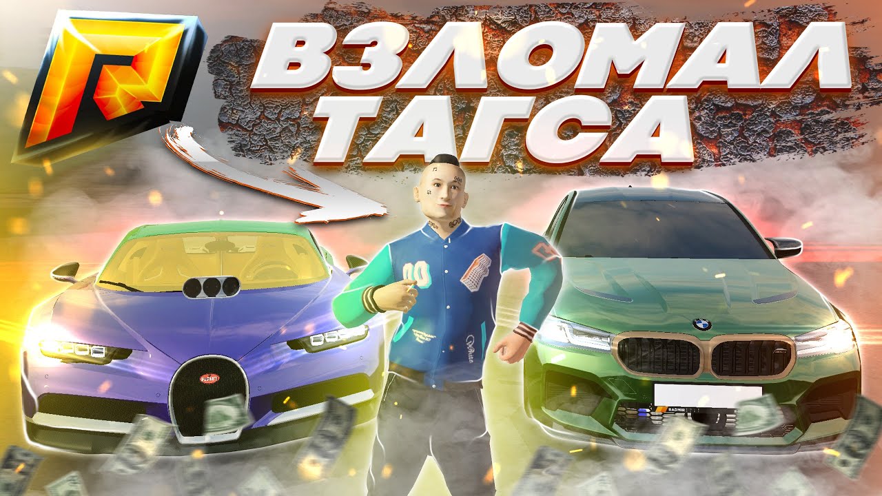 ВЗЛОМАЛ АККАУНТ ТАГСА НА Radmir CRMP, А ТАМ ???! - YouTube