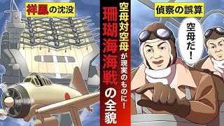 【珊瑚海海戦】「空母対空母！」の凄まじき攻防。帝国海軍は索敵の戦訓を学ばなかった。