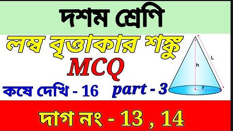 wbbse Class 10 math chapter 16 | শঙ্কু(right circular cone) | mcq | class x math kose dekhi 16