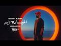 Hassan Nosseir Akhbaro Eh Official Audio حسن نصير أخباره إيه 