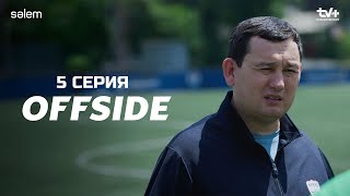 Офсайд 5 серия | Сериал 2025 | OFFSIDE | КОНКУРС