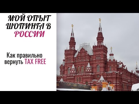 Мой опыт шопинга в России | Как правильно оформить и вернуть TAX FREE | Ставки TAX FREE | WolgaLV |
