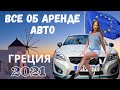 🇬🇷Салоники. Аренда авто, цены, советы и многое другое!