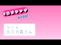 #あじ子ンチ 北見六花さんとツイキャス初コラボ♪