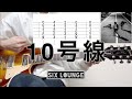 【TAB譜】10号線  SIX LOUNGE 弾いてみた