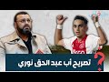 والد عبد الحق نوري: حالة إبني في تحسن ولكن هادشي اللي تنشر اليوم مجرد إشاعات