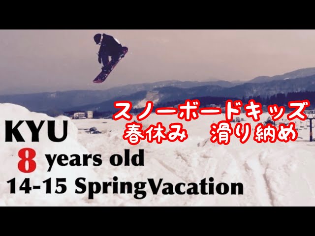 スノーボード キッズ 玖 ８歳 2年生 14-15 春休み SNOW KIDS KYU 8 YEARS OLD SPRING VACATION