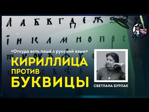 Кириллица против Буквицы. Светлана Бурлак. Ученые против мифов 9-9