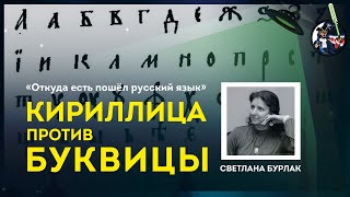 Кириллица против Буквицы. Светлана Бурлак. Ученые против мифов 9-9