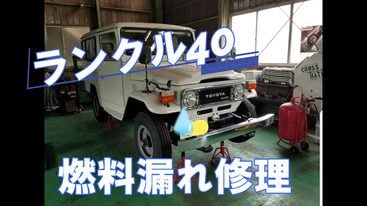 ランクル40】燃料漏れ 修理 BJ44V ランドクルーザー ツナギ男 Cross