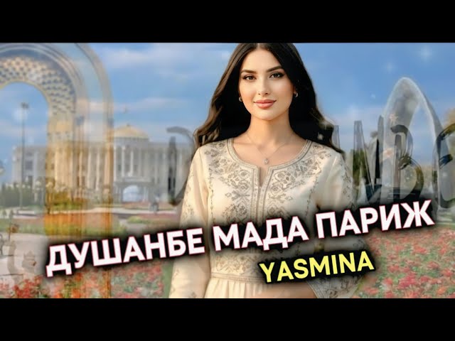 Ysmina -Душанбе Мада Париж😅"Ма Ранги Ту Надидам" Хит трек 2026