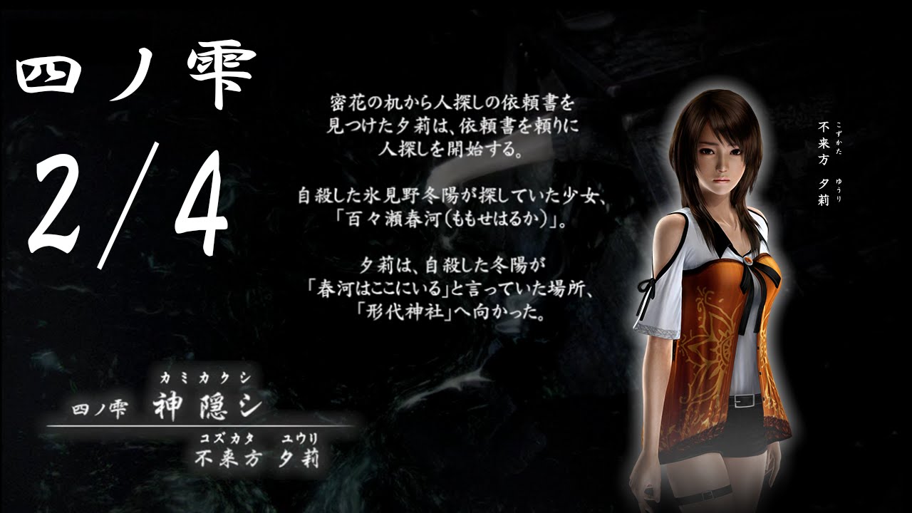 女二人で実況 零 濡鴉ノ巫女 Wiiu その16 クリアを目指してビビり遥が行く 進め遥 Youtube