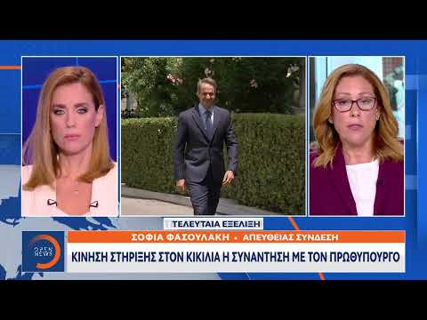 Τελευταία εξέλιξη: Συνάντηση