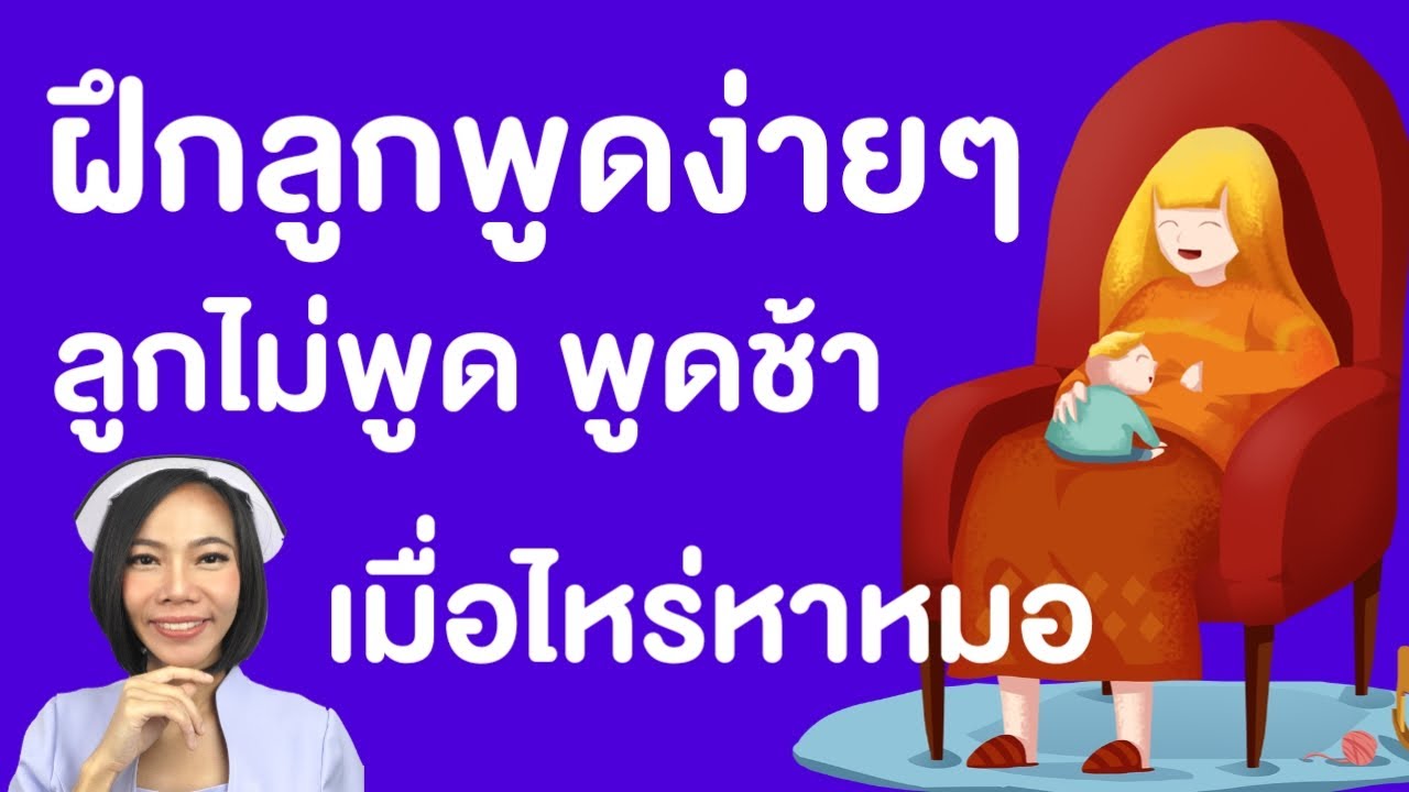 ฝึกลูกพูดง่ายๆ ลูกไม่พูด ลูกพูดช้า เมื่อไหร่หาหมอ