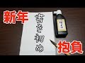 【書き初め】今年○○○は生まれ変わる！？！？