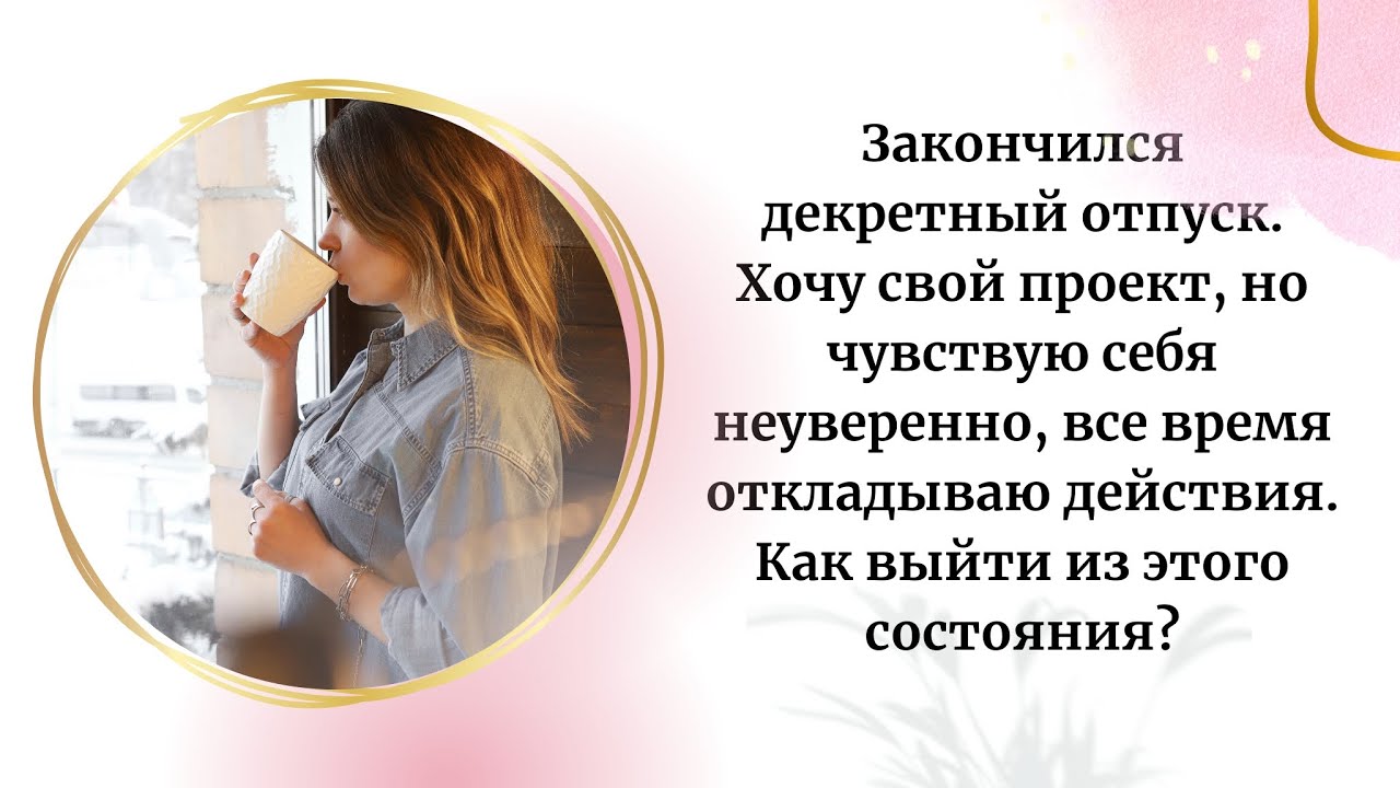 Закончился декретный отпуск. Как побороть неуверенность? - YouTube