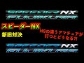 スピーダーNX「BLUE対GREEN」HS別オススメシャフトはどっちだ!?【北海道ゴルフ】