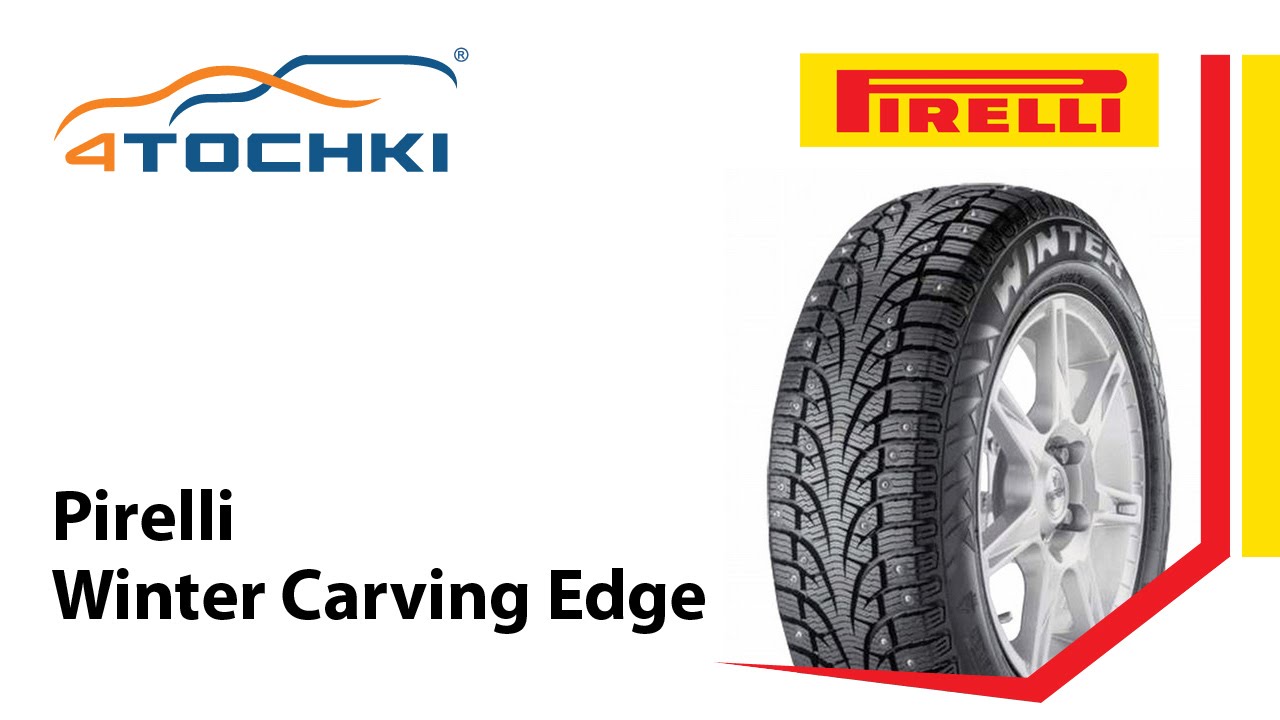 Зимние шины Pirelli Winter Carving Edge