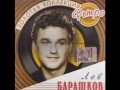 Лев БАРАШКОВ -  Счастливый четверг