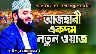 আল্লার ওলিকে নিয়ে একি বললেন হুজুর? শুনুন| ড. মিজানুর রহমান আযহারী @SUNNAHSENSAI