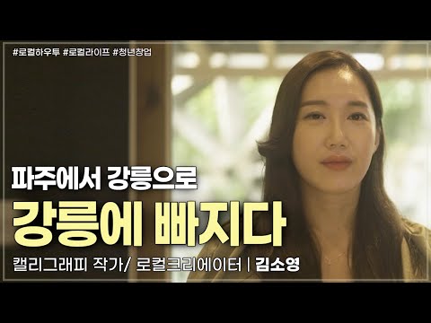 | 캘리그래피 작가 / 로컬 크리에이터 김소영 | 청년창업 청년CEO <strong>워케이션</strong>