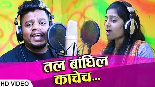 तल बांधिल काचेचा  - Tal Bandhila Kache..cha - Lagnageete Haldigeet 2019.