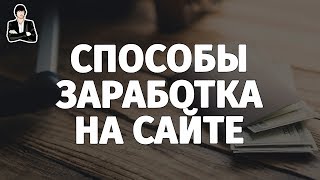 Как зарабатывать на сайте. Способы, как заработать деньги на сайте. Личный опыт(Личный опыт, как заработать деньги на сайте. Только проверенные способы, как зарабатывать на сайте или блог..., 2015-10-14T09:09:14.000Z)