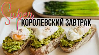 КОРОЛЕВСКИЙ ЗАВТРАК ! НАИВКУСНЕЙШАЯ СПАРЖА #вкуснаяеда #tjновыерецепты #latviavlog #рецепты #вкусно