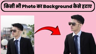 Kisi Bhi Photo Ka Background Kaise Hataye | Photo Ka Background Remove Kaise Kare