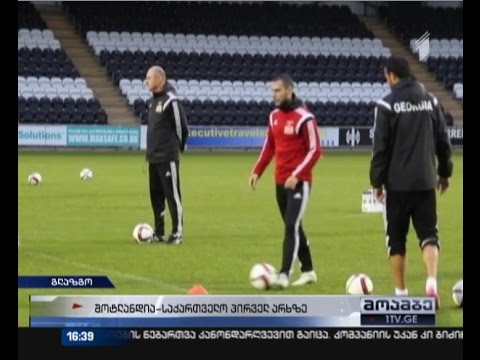 საქართველოს ფეხბურთელთა ეროვნული ნაკრები შოტლანდიის წინააღმდეგ