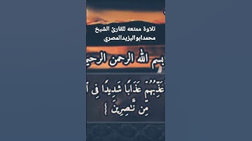 تلاوة ممتعه للقارئ الشيخ محمد أبو اليزيد المصري