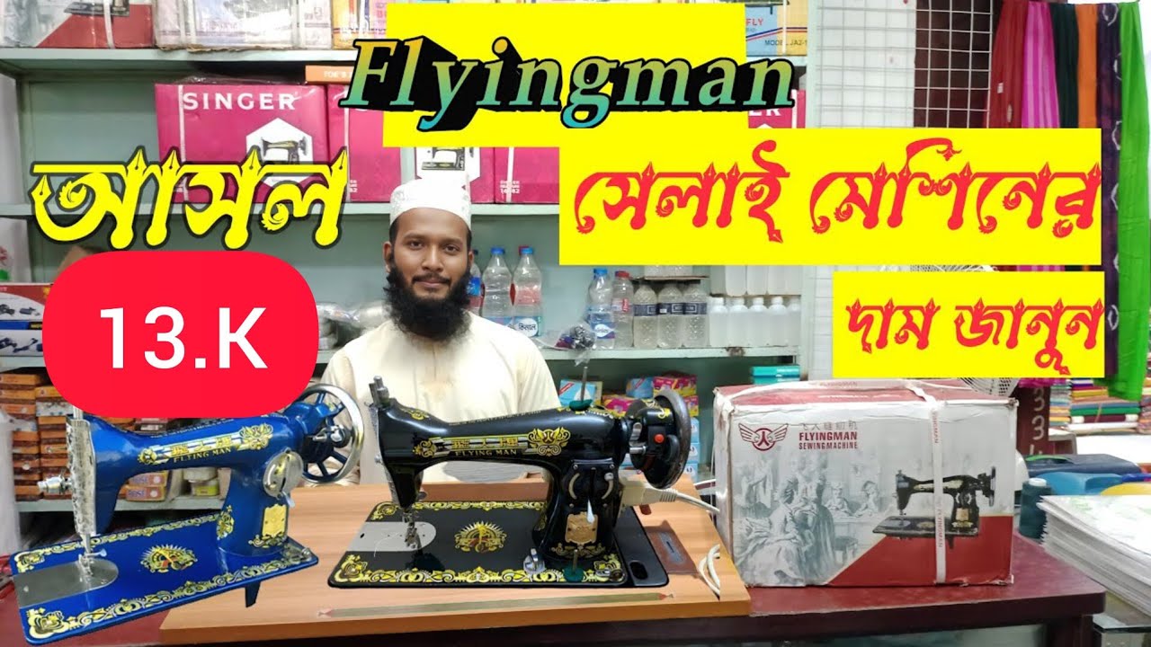 সেলাই মেশিনের দাম জানুন Flying man Sewing Machine Price In Bangladesh