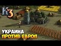 Три Украины против Европы на 10 мин мира ⚡ Казаки 3 Лучшее со Стримов