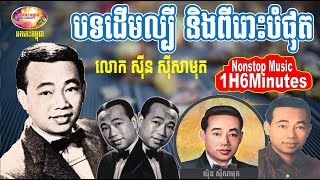 ជ្រើសរើសចម្រៀង១៧បទល្បីៗរបស់លោក ស៊ីន ស៊ីសាមុត - Sin Sisamuth 50s & 70s Songs | Orkes Cambodia