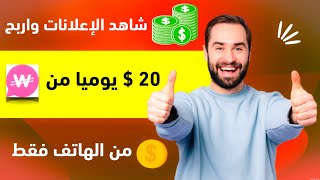 الربح من دعوة الاصدقاء  و الربح بكل سهوله | شرح موقع wowapp (20$يوميا)