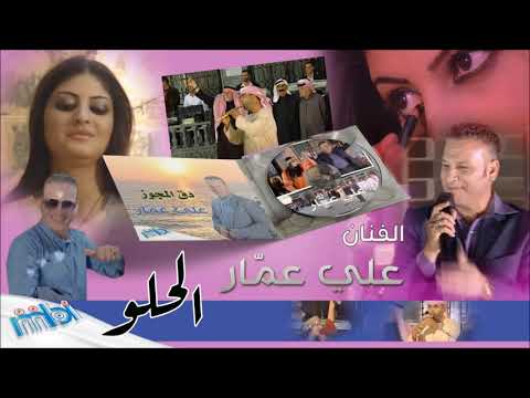     علي عمار الحلو