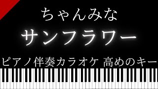 【ピアノ伴奏カラオケ】サンフラワー / ちゃんみな【高めのキー】