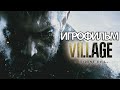 ИГРОФИЛЬМ Resident Evil: Village (все катсцены, на русском) прохождение без комментариев