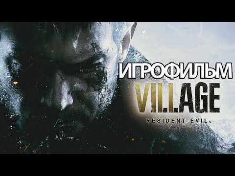 Видео: ИГРОФИЛЬМ Resident Evil: Village (все катсцены, на русском) прохождение без комментариев