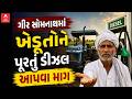 Gir Somnath Farmers | ગીર સોમનાથમાં ખેડૂતોને પૂરતું ડીઝલ આપવા માગ | ABP Asmita